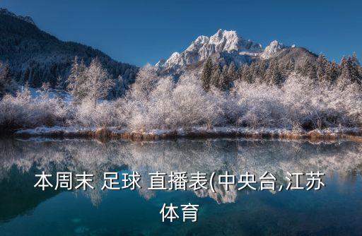 本周末 足球 直播表(中央臺,江蘇體育