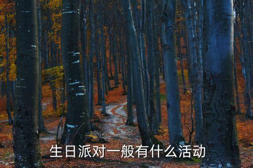  生日派對一般有什么活動