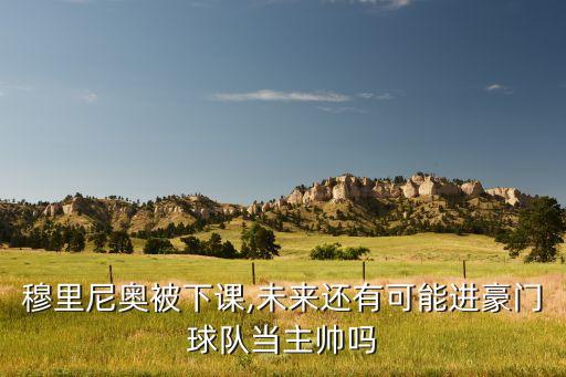 穆里尼奧被下課,未來還有可能進豪門球隊當(dāng)主帥嗎