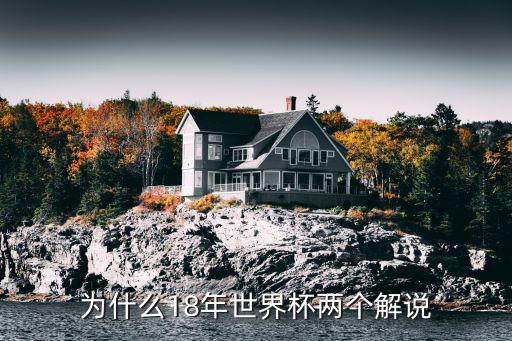 為什么18年世界杯兩個(gè)解說