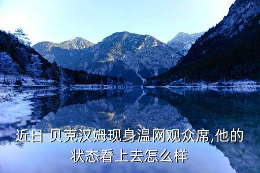 踢足球巨星貝克漢姆,15歲踢足球的巨星