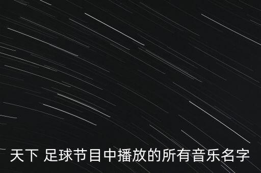 足球之夜主題曲,最火的世界杯主題曲