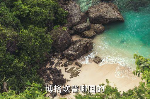 博格坎普哪國的