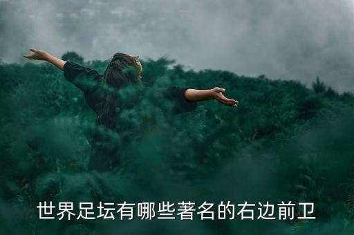 世界足壇有哪些著(zhù)名的右邊前衛