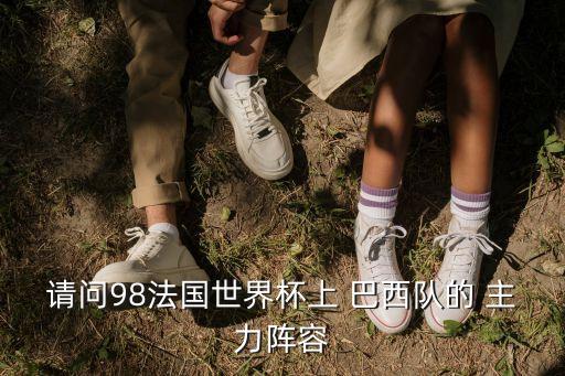 請問98法國世界杯上 巴西隊的 主力陣容