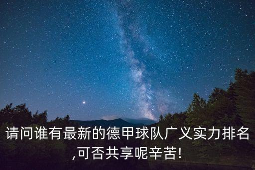 請問(wèn)誰(shuí)有最新的德甲球隊廣義實(shí)力排名,可否共享呢辛苦!