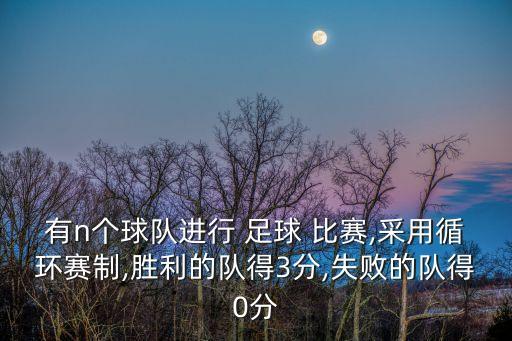 一次足球比賽中 有n,一場(chǎng)足球比賽可以換幾個(gè)人