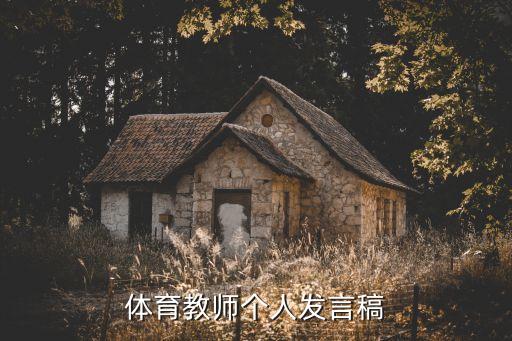 體育教師個(gè)人發(fā)言稿