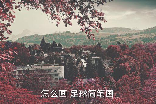怎么畫(huà)足球明星畫(huà),足球明星怎么畫(huà)最簡(jiǎn)單 一等獎(jiǎng)