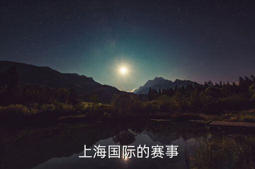  上海國(guó)際的賽事