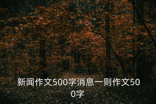  新聞作文500字消息一則作文500字
