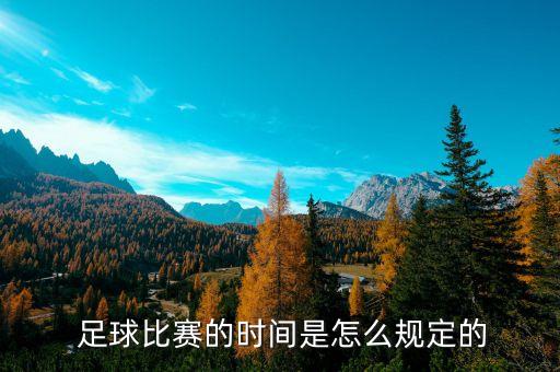 足球半全場是多少時間,足球班多少錢