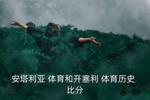 體育比分足球,電競(jìng)足球gt體育聯(lián)賽比分