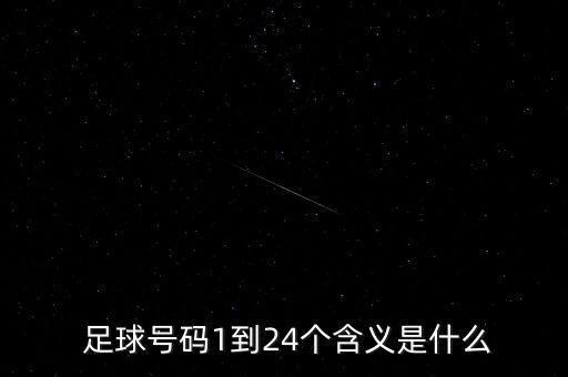  足球號碼1到24個含義是什么