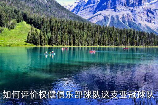 如何評(píng)價(jià)權(quán)健俱樂部球隊(duì)這支亞冠球隊(duì)
