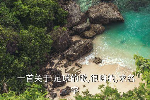 一首足球歌曲