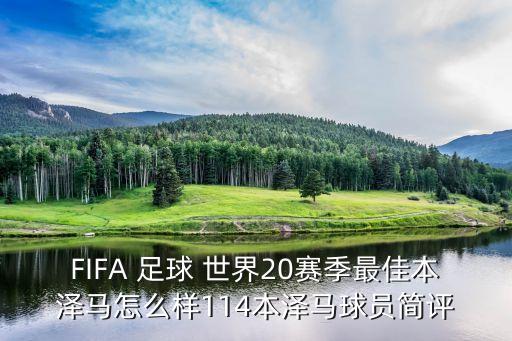 FIFA 足球 世界20賽季最佳本澤馬怎么樣114本澤馬球員簡(jiǎn)評