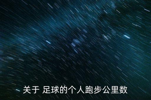 關(guān)于 足球的個人跑步公里數(shù)