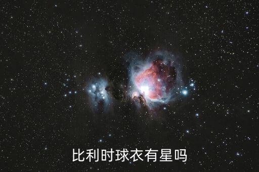 比利時(shí)球衣有星嗎