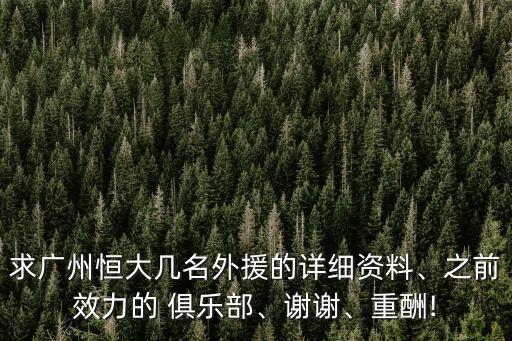 求廣州恒大幾名外援的詳細資料、之前效力的 俱樂部、謝謝、重酬!
