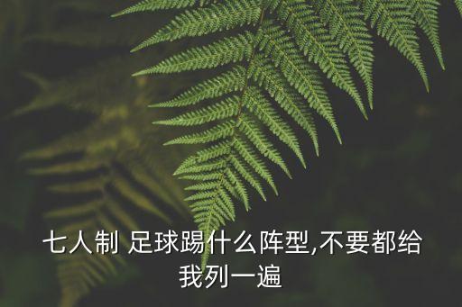  七人制 足球踢什么陣型,不要都給我列一遍