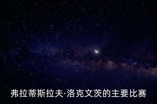 弗拉蒂斯拉夫·洛克文茨的主要比賽