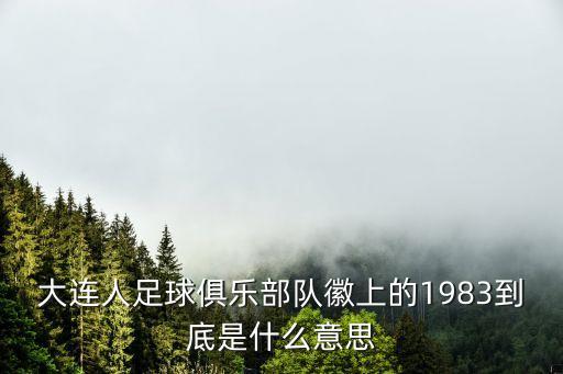 80年代中國國家足球隊圖片,八十年代國家足球隊隊員