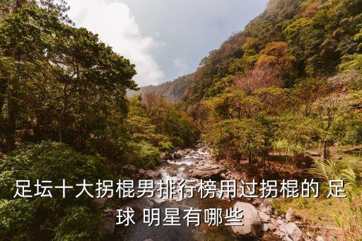 76年足球明星圖片,足球明星排名前十名圖片