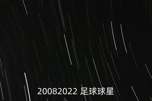 20082022 足球球星