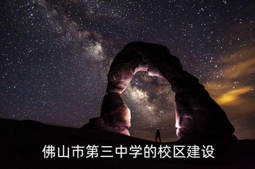  佛山市第三中學(xué)的校區(qū)建設(shè)