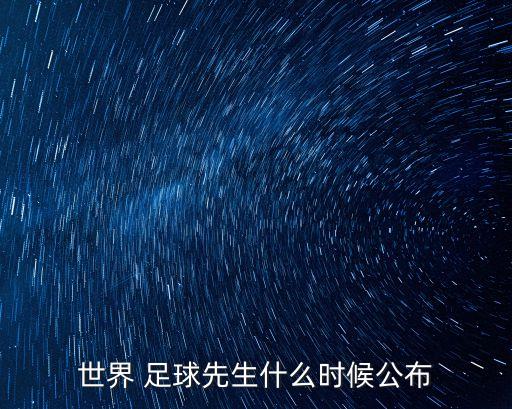 世界 足球先生什么時(shí)候公布