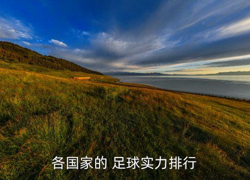 阿根廷甲級足球排名
