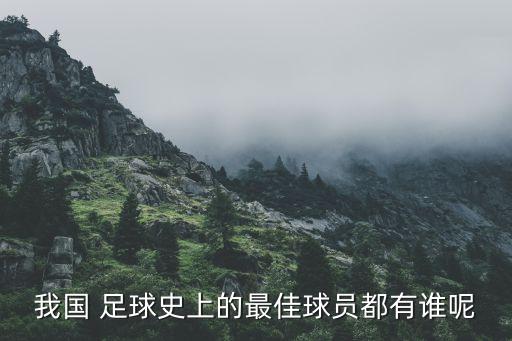 中國歷史足球隊員