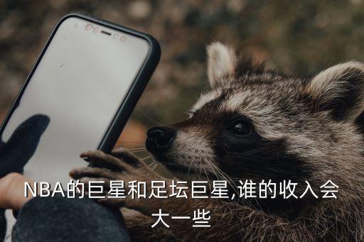 NBA的巨星和足壇巨星,誰的收入會大一些
