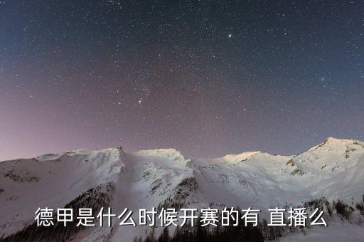德甲是什么時候開賽的有 直播么