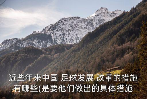 中國足球改革的意義