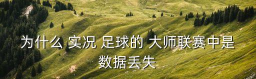 2018實況足球大師存存檔不了,ps3實況足球2018大師聯(lián)賽 死機(jī)