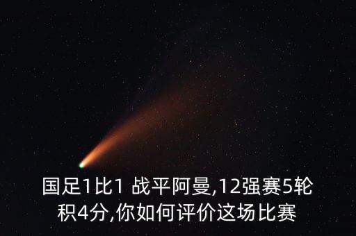 國(guó)足1比1 戰(zhàn)平阿曼,12強(qiáng)賽5輪積4分,你如何評(píng)價(jià)這場(chǎng)比賽
