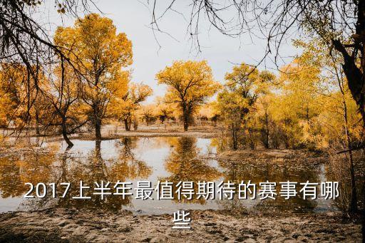2017上半年最值得期待的賽事有哪些