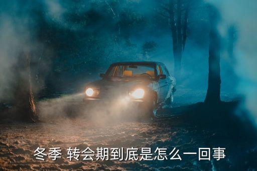 歐洲足球冬季轉(zhuǎn)會(huì)打開時(shí)間,2023歐洲足球冬季轉(zhuǎn)會(huì)