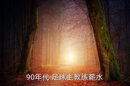 90年代 足球主教練薪水