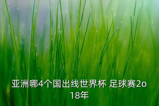 亞洲哪4個(gè)國出線(xiàn)世界杯 足球賽2o18年