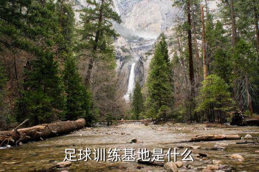足球訓(xùn)練基地是什么