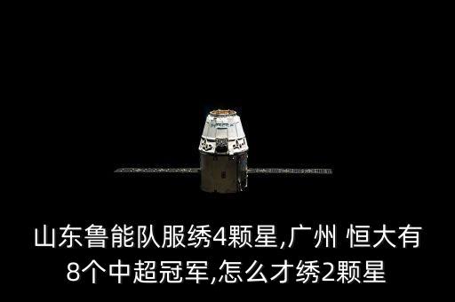 山東魯能隊服繡4顆星,廣州 恒大有8個中超冠軍,怎么才繡2顆星