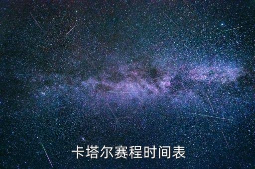  卡塔爾賽程時間表