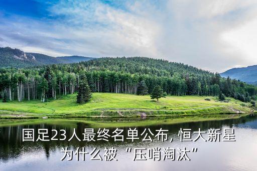 國足23人最終名單公布, 恒大新星為什么被“壓哨淘汰”