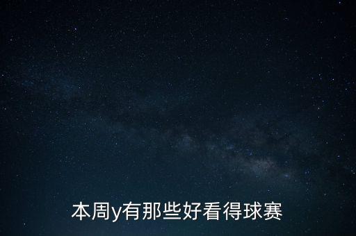 本周y有那些好看得球賽