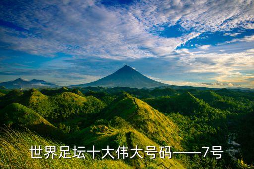 世界足壇十大偉大號碼——7號