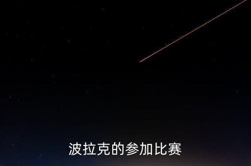 波拉克的參加比賽