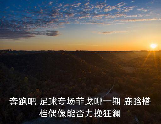 鹿晗足球明星賽的比賽時(shí)間